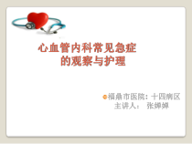 心血管内科常见急症的观察与护理课件