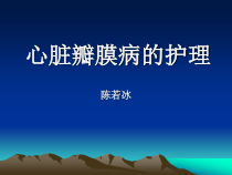 心脏瓣膜病的护理.ppt课件