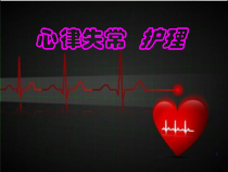 心律失常及护理-PPT课件