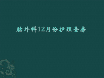 新23床丘脑出血护理查房PPT课件