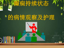 新癫痫持续状态的病情观察及护理-PPT课件