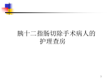 新版胰十二指肠切除手术护理查房课件