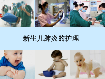 新生儿肺炎的护理课件