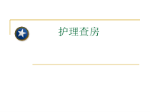 新生儿护理查房-PPT课件