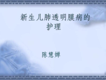 新生儿肺透明膜病的护理PPT课件