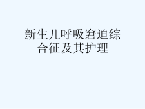 新生儿呼吸窘迫综合征及其护理[可修改版ppt]课件