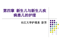 新生儿与新生儿疾病患儿的护理详解课件