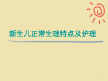 新生儿正常生理特点及护理精品PPT课件
