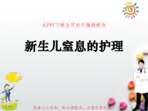 新生儿窒息的护理PPT课件