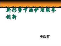 新形势下的护理服务创新培训教材实用PPT(32张)课件