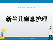 新生儿窒息护理PPT课件