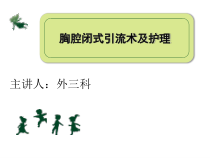 胸腔闭式引流及护理PPT课件