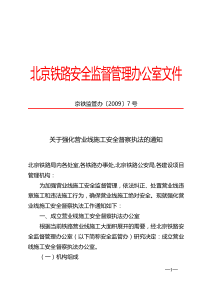 京铁监管办(09)7号关于强化营业线施工安全督察执法的通知(公司网站)