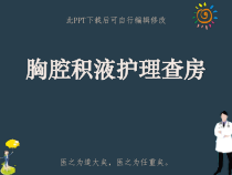 胸腔积液护理查房PPT课件 (2)
