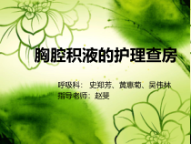胸腔积液护理查房ppt课件