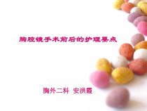 胸腔镜手术术前术后护理PPT课件