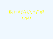 胸腔积液护理详解(ppt)课件