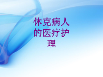 休克病人的护理ppt培训课件