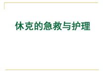 休克的急救与护理-ppt课件