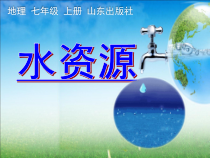 鲁教版（五四制）地理七年级上册（课件16份可预览）