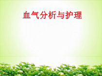 血气分析与护理-PPT课件