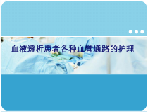 血液透析患者各种通路的护理课件
