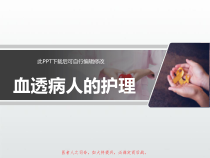 血透病人的护理PPT课件