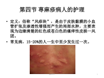 荨麻疹病人的护理-(2)--ppt课件