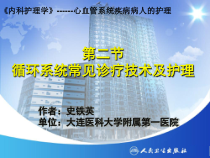 循环系统常见诊疗技术及护理课件