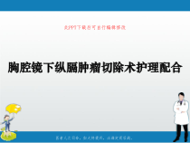 胸腔镜下纵膈肿瘤切除术护理配合PPT课件