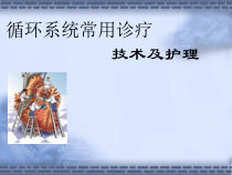 循环系统常用诊疗技术及护理PPT课件