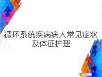 循环系统疾病病人常见症状及体征护理课件