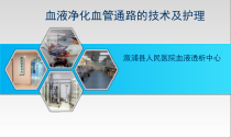 血液透析血管通路技术及护理PPT课件
