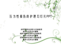 压力性损伤的护理幻灯片PPT课件
