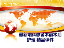 咽科患者术前术后护理.精品课件