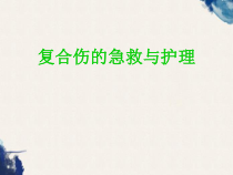 严重复合伤的急救与护理课件.ppt