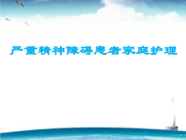 严重精神障碍患者家庭护理课件