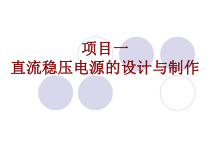 ppt项目一-任务1-直流稳压电源的设计.