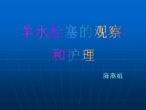 羊水栓塞的观察和护理课件
