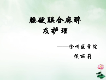 腰硬联合麻醉的护理课件PPT