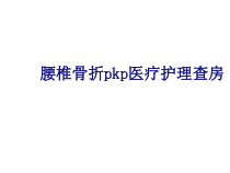 腰椎骨折pkp医疗护理查房PPT培训课件