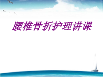 腰椎骨折护理讲课PPT培训课件