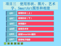 PPT项目三-使用形状、图片、艺术字-55页PPT精选课件