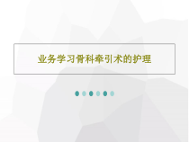 业务学习骨科牵引术的护理共31页课件
