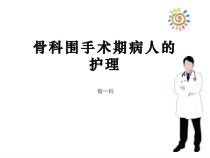 业务学习-骨科围手术期护理课件