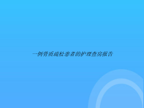 一例骨质疏松患者的护理查房报告PPT课件