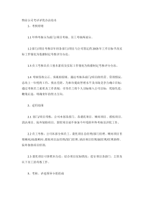 物业公司考评评优办法范本