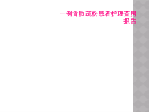 一例骨质疏松患者护理查房报告课件