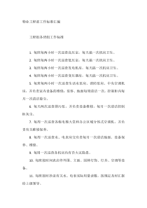物业工程部工作标准汇编