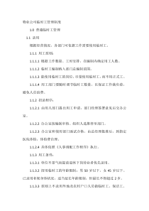 物业公司临时工管理制度